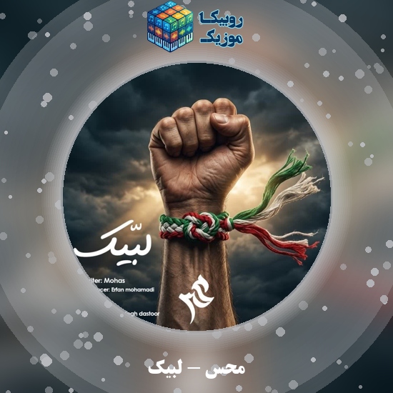 دانلود آهنگ لبیک محس